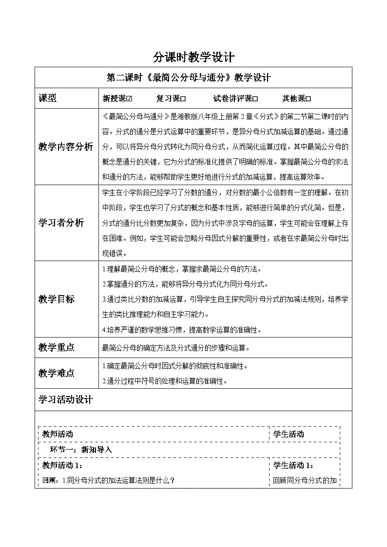 2.2 分式的加法和减法（2） 教案第1页