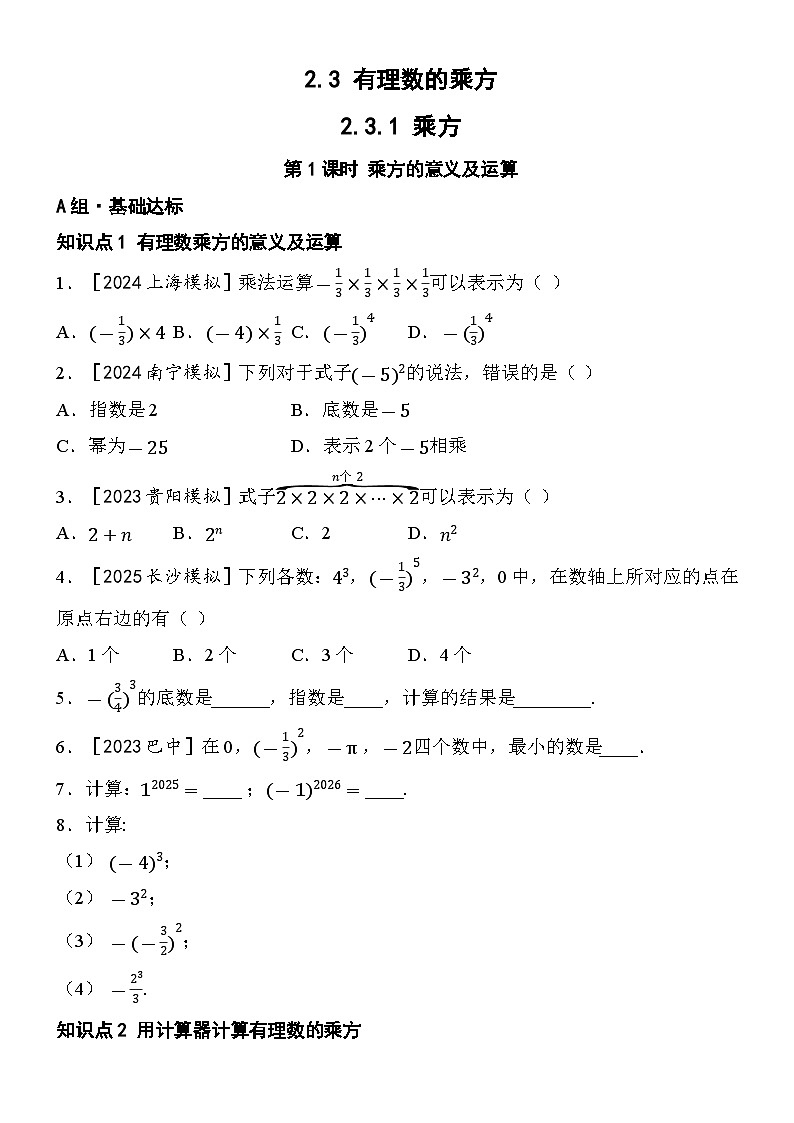 2.3.1 乘方-第1课时 乘方的意义及运算第1页