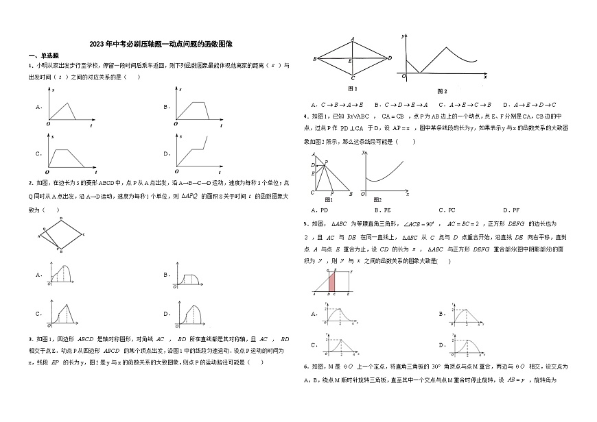 2026年中考数学必刷压轴题--动点问题的函数图像训练（学生版+名师详解版）第1页