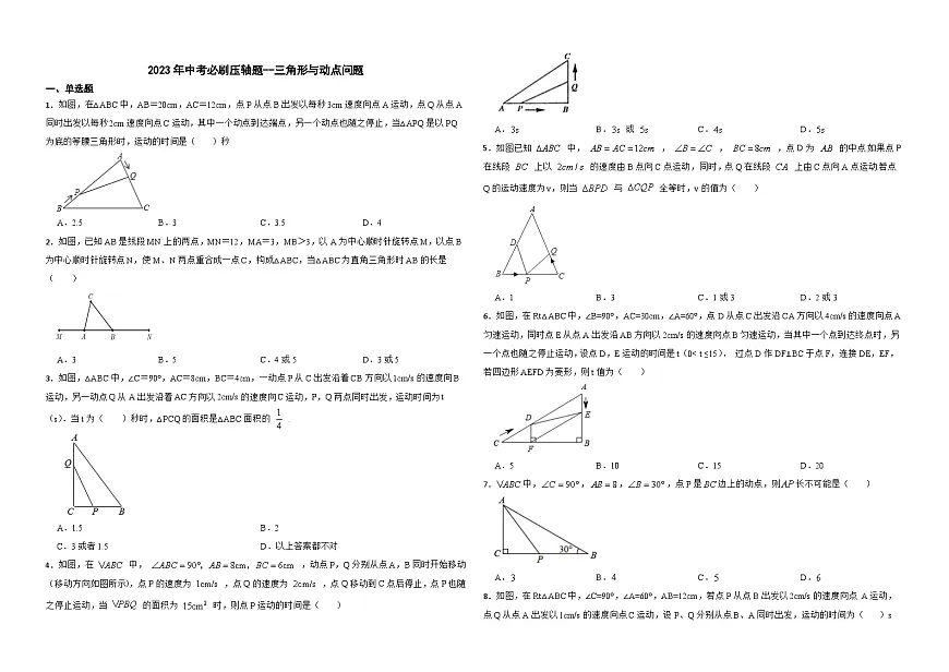 2026年中考数学必刷压轴题--三角形与动点问题训练（学生版+名师详解版）第1页