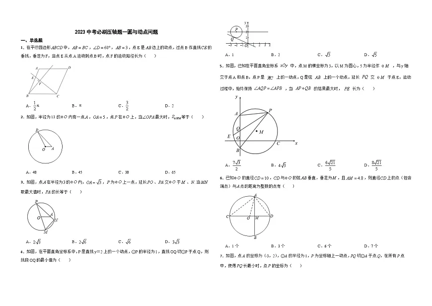 2026年中考数学必刷压轴题--圆与动点问题训练（学生版+名师详解版）第1页