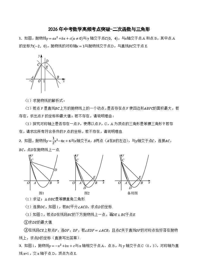 2026年中考数学高频考点突破-二次函数与三角形训练（学生版+名师详解版）第1页
