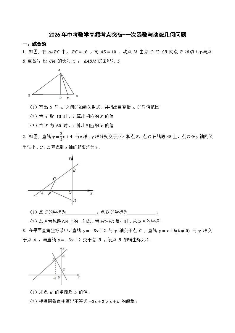 2026年中考数学高频考点突破-一次函数与动态几何问题训练（学生版+名师详解版）第1页