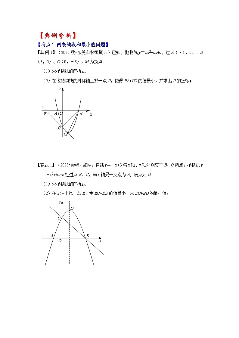 2026中考数学《重难点解读+专项训练》专题02  二次函数与将军饮马最值问题（学生版+名师详解版）第3页