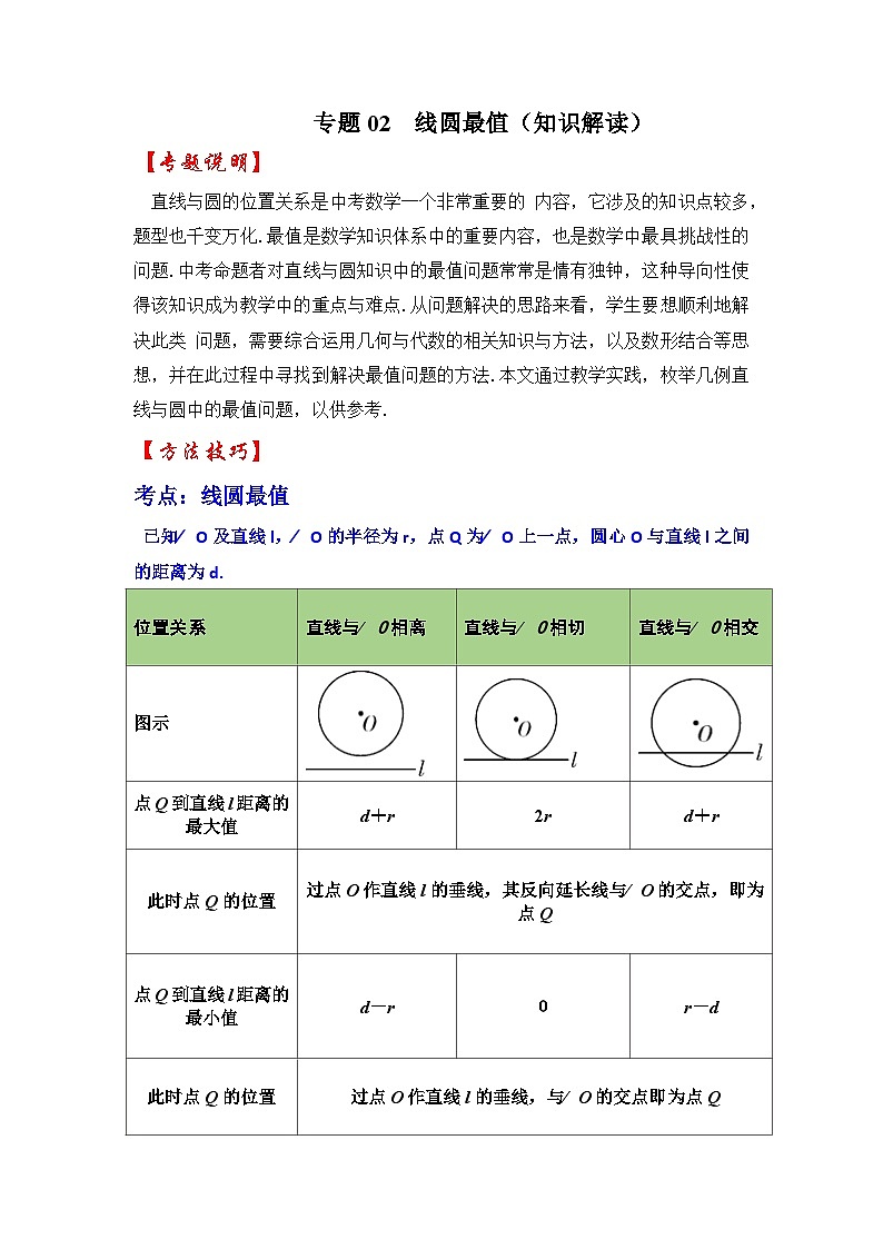 2026中考数学《重难点解读+专项训练》专题02 线圆最值（学生版+名师详解版）第1页
