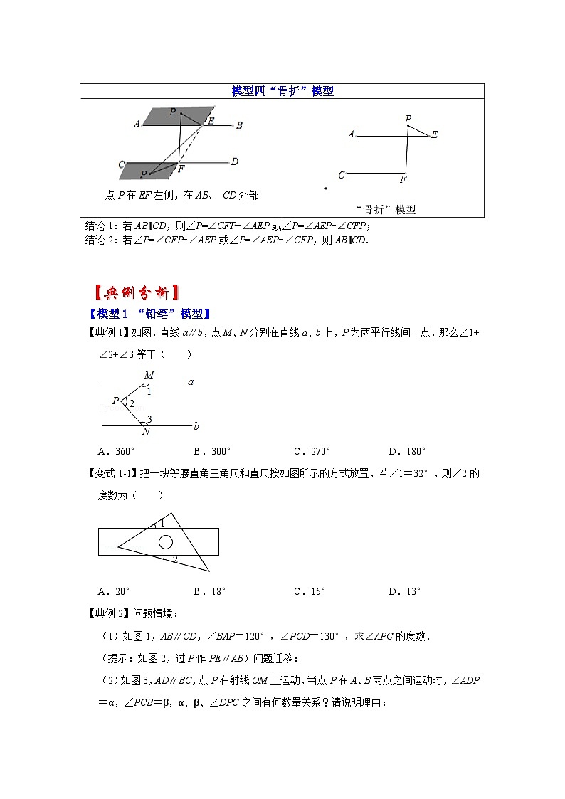 2026中考数学《重难点解读+专项训练》专题03  平行线四大模型（学生版+名师详解版）第2页