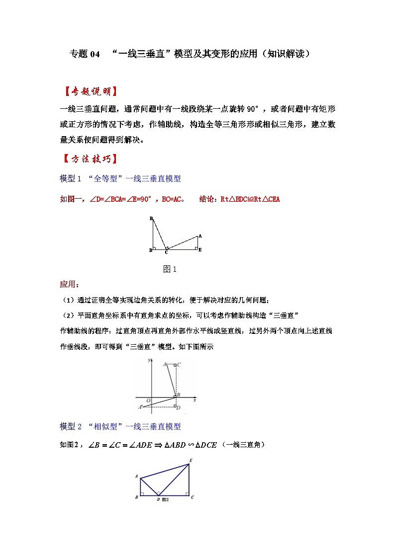 2026中考数学《重难点解读+专项训练》专题04  “一线三垂直”模型及其变形的应用（学生版+名师详解版）第1页