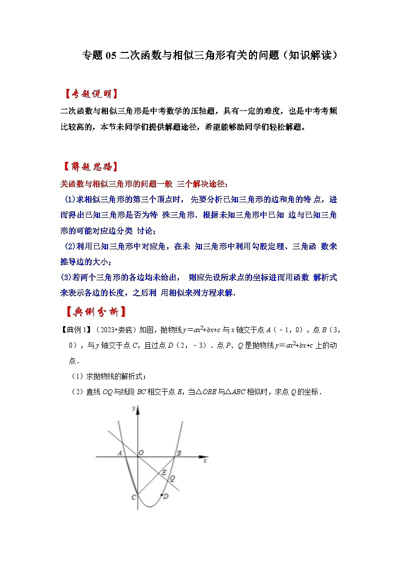 2026中考数学《重难点解读+专项训练》专题05 二次函数与相似三角形有关的问题（学生版+名师详解版）第1页