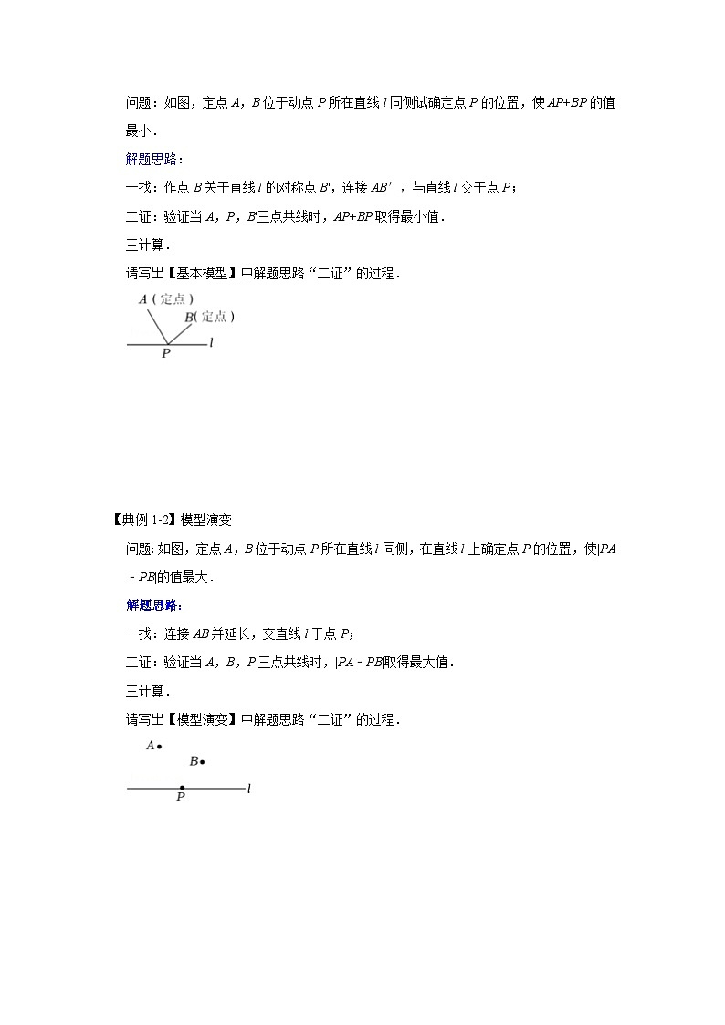2026中考数学《重难点解读+专项训练》专题12  两之间线段最短求最值（四大类型含将军饮马）（学生版+名师详解版）第3页
