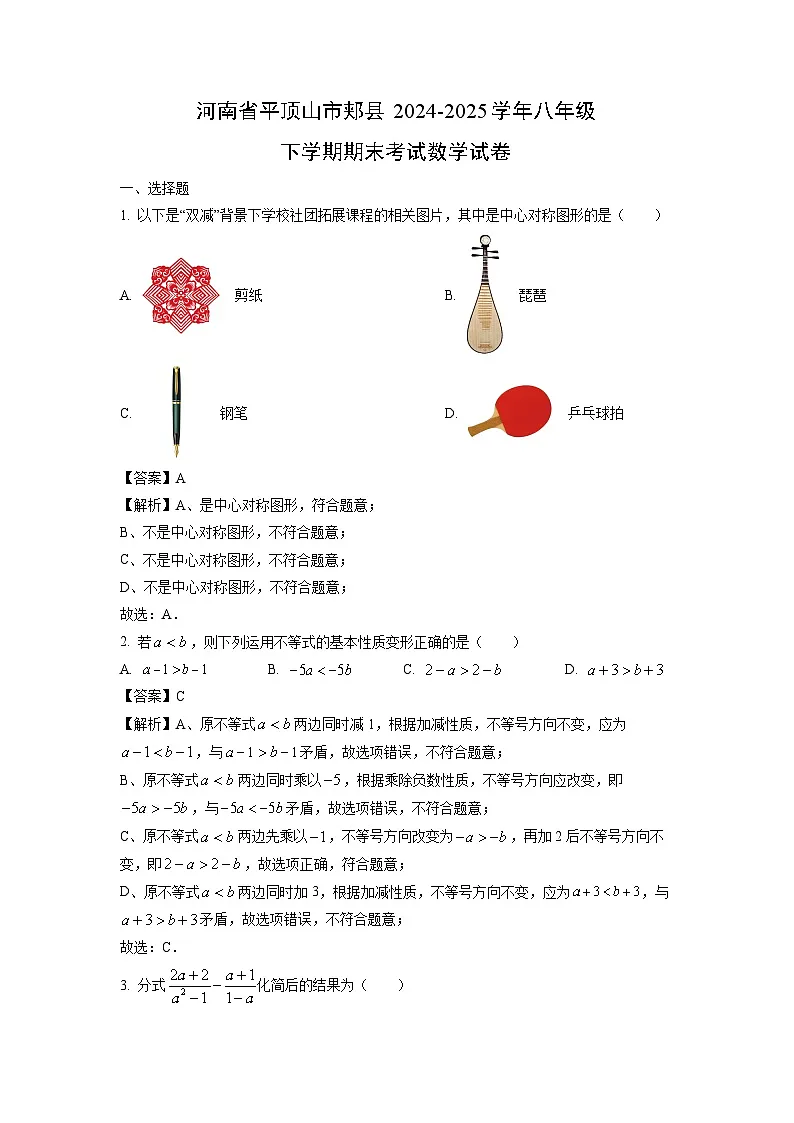 河南省平顶山市郏县2024-2025学年八年级下学期期末考试数学试卷（解析版）第1页