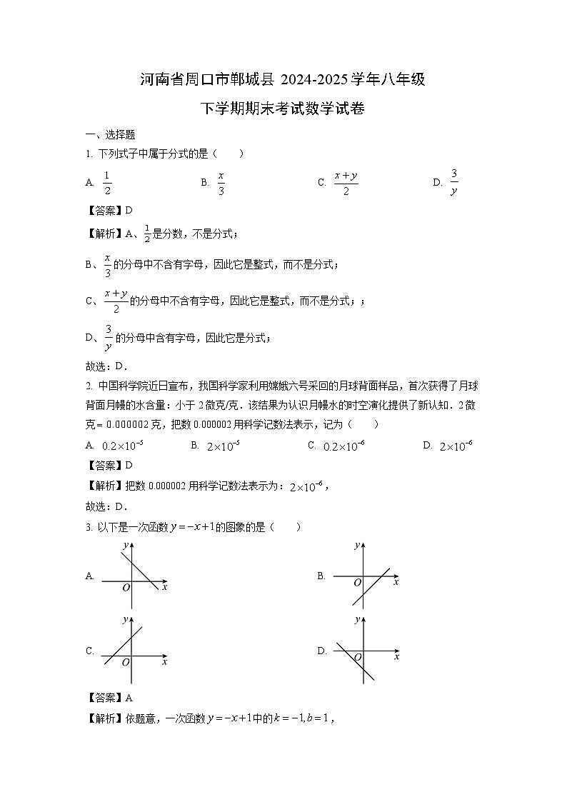 河南省周口市郸城县2024-2025学年八年级下学期期末考试 数学试卷（解析版）第1页