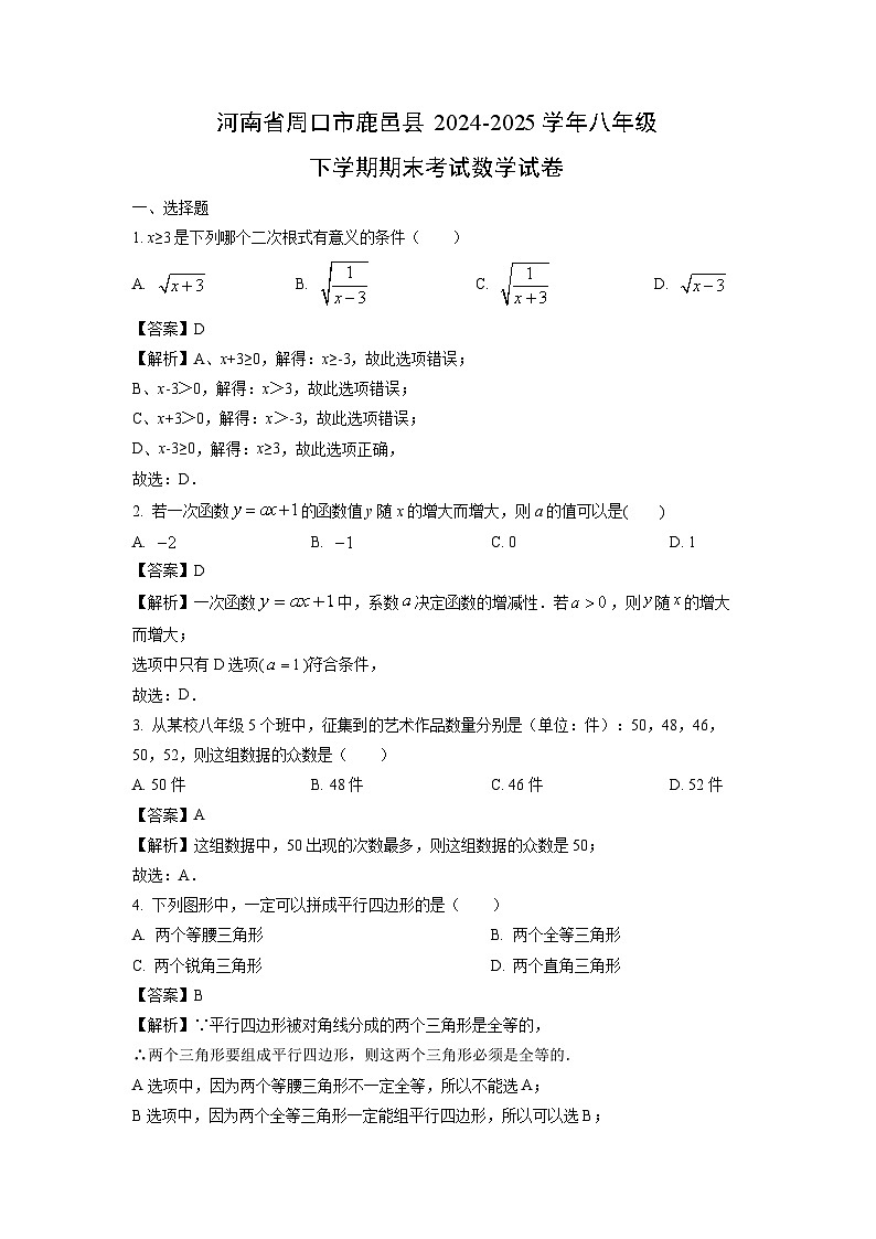 河南省周口市鹿邑县2024-2025学年八年级下学期期末考试数学试卷（解析版）第1页