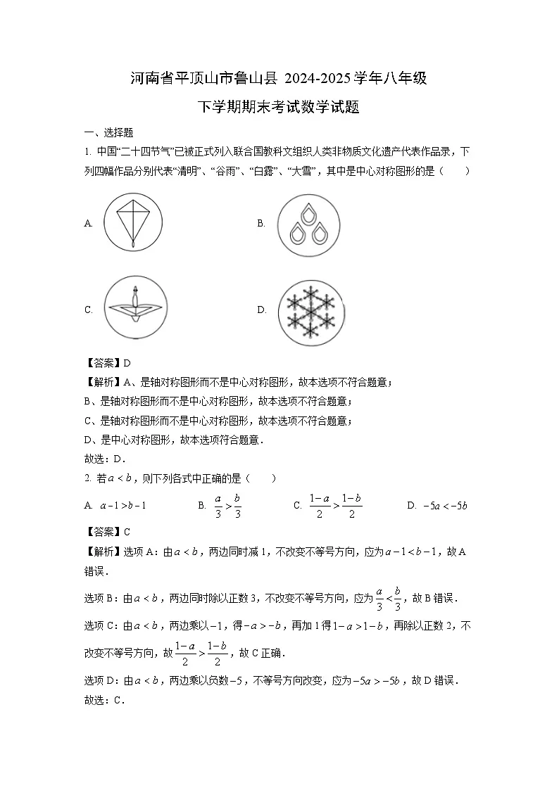 河南省平顶山市鲁山县2024-2025学年八年级下学期期末考试数学试卷（解析版）第1页