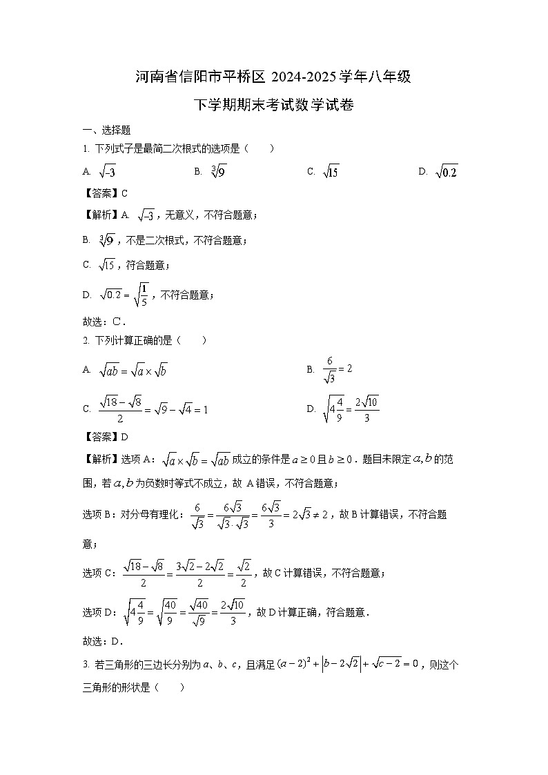 河南省信阳市平桥区2024-2025学年八年级下学期期末考试数学试卷（解析版）第1页