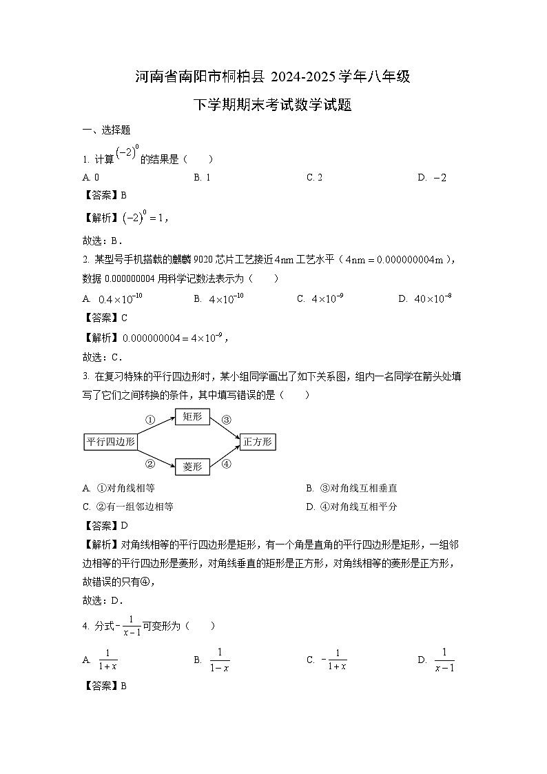 河南省南阳市桐柏县2024-2025学年八年级下学期期末考试数学试卷（解析版）第1页