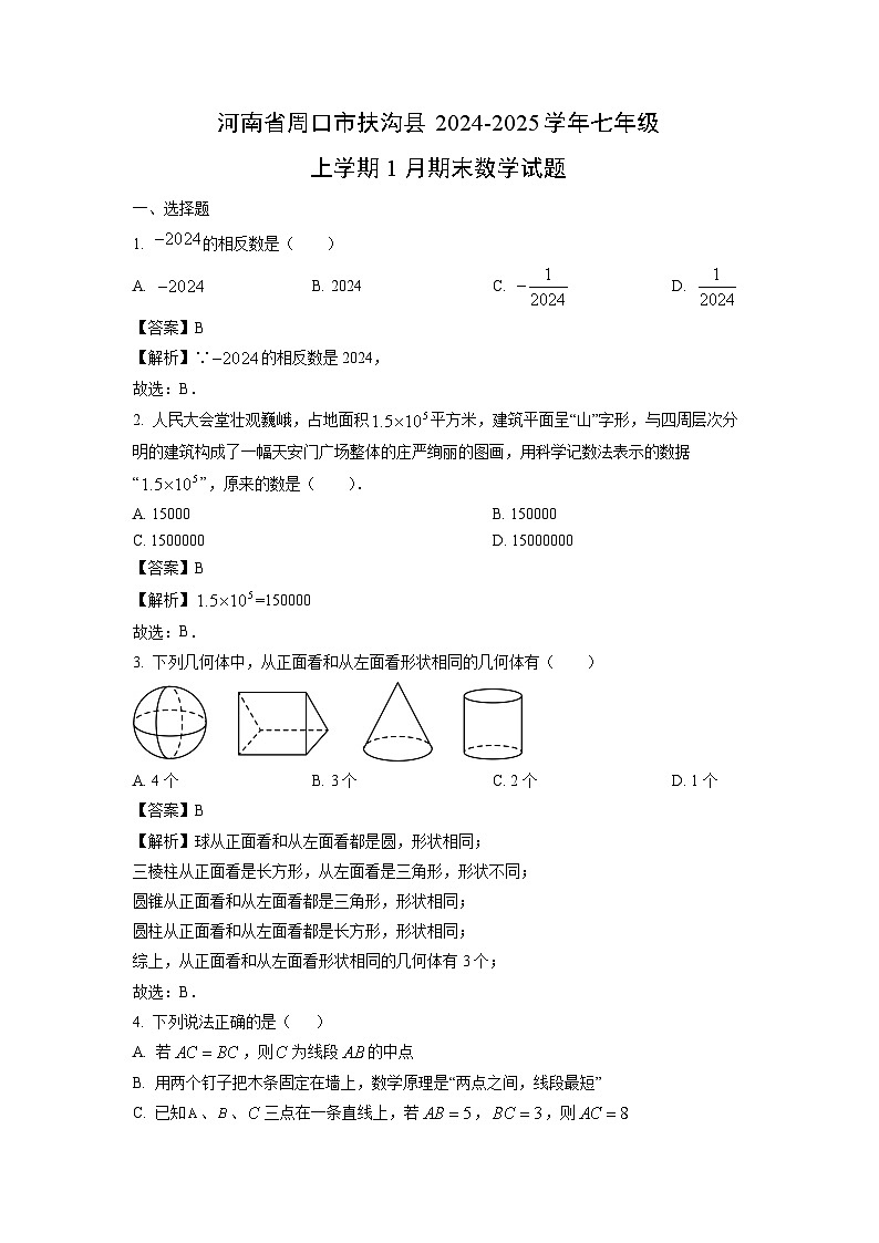 河南省周口市扶沟县2024-2025学年七年级上学期1月期末数学试卷（解析版）第1页