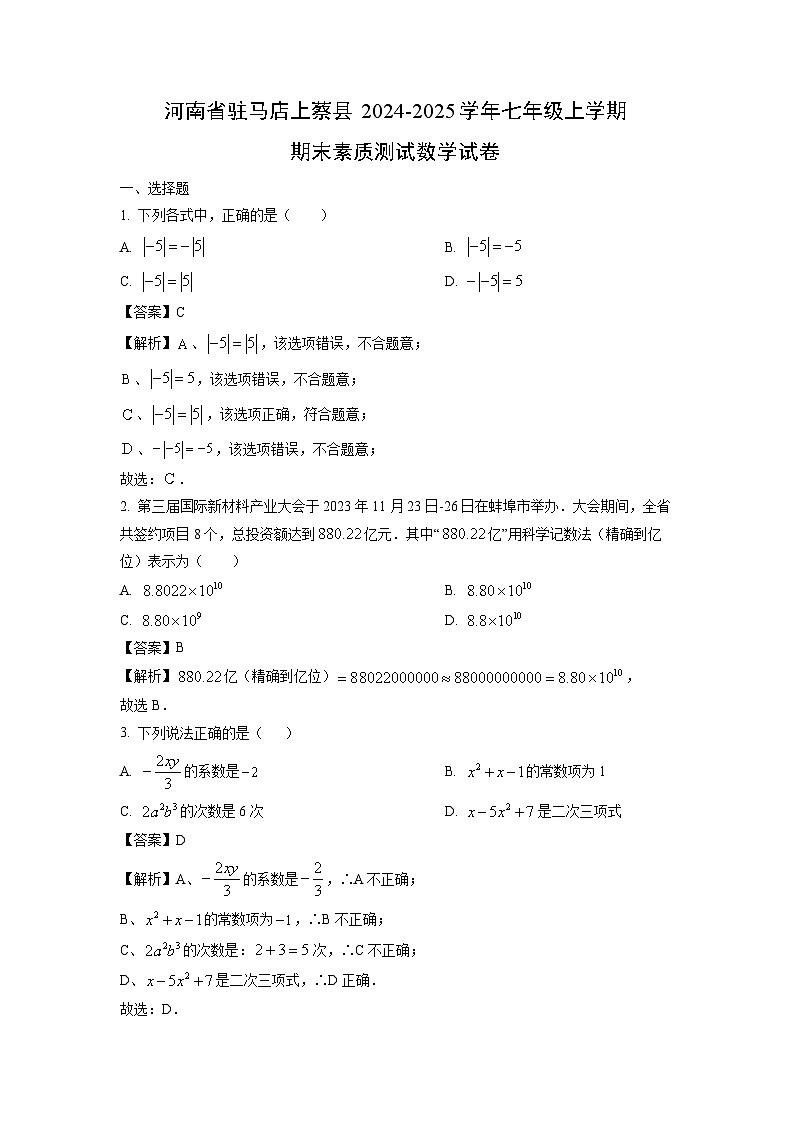 河南省驻马店上蔡县2024-2025学年七年级上学期期末素质测试数学试卷（解析版）第1页