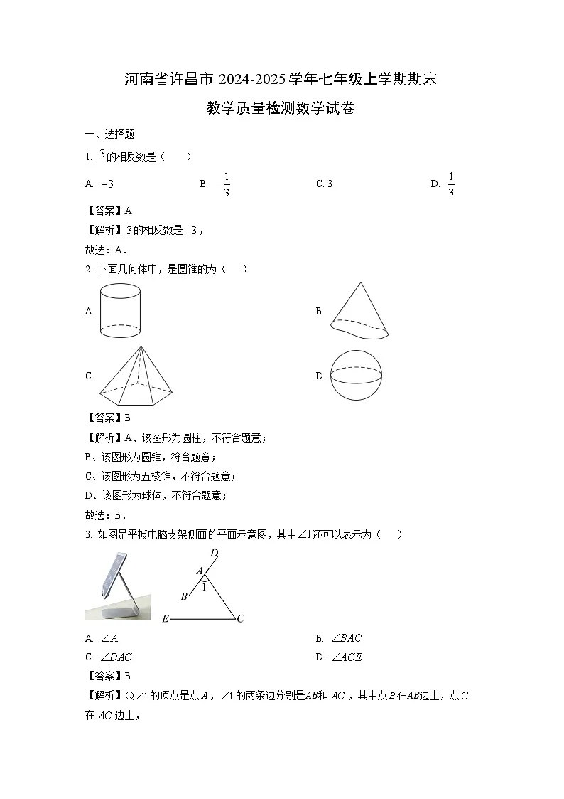 河南省许昌市2024-2025学年七年级上学期期末教学质量检测数学试卷（解析版）第1页