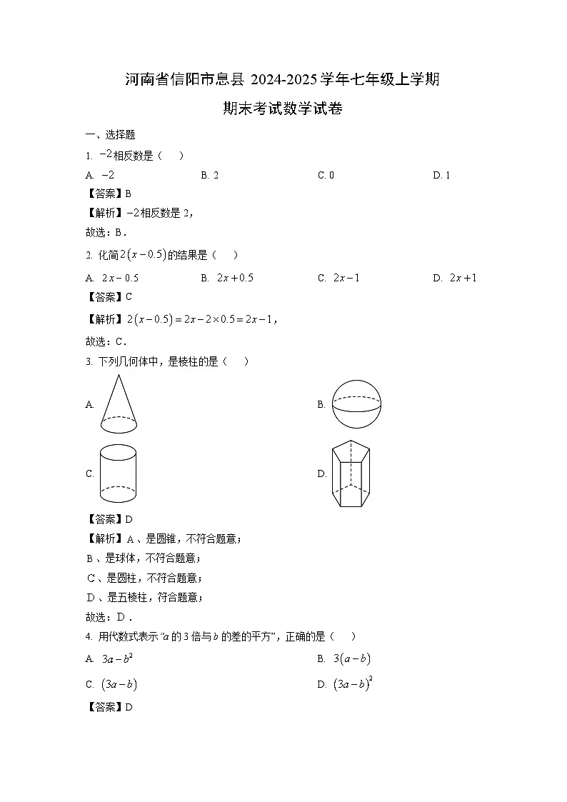 河南省信阳市息县2024-2025学年七年级上学期期末考试数学试卷（解析版）第1页