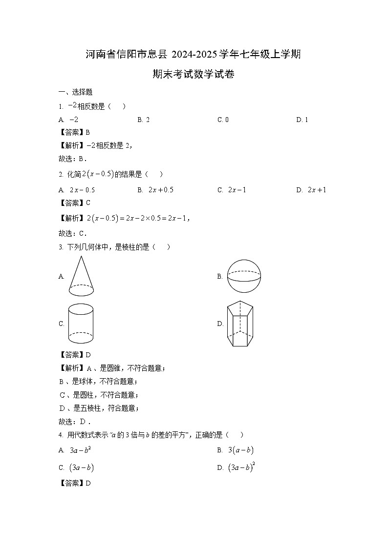 河南省信阳市息县2024-2025学年七年级上学期期末考试数学试卷（解析版）第1页