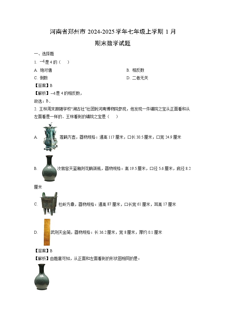 河南省郑州市2024-2025学年七年级上学期1月期末数学试卷（解析版）第1页