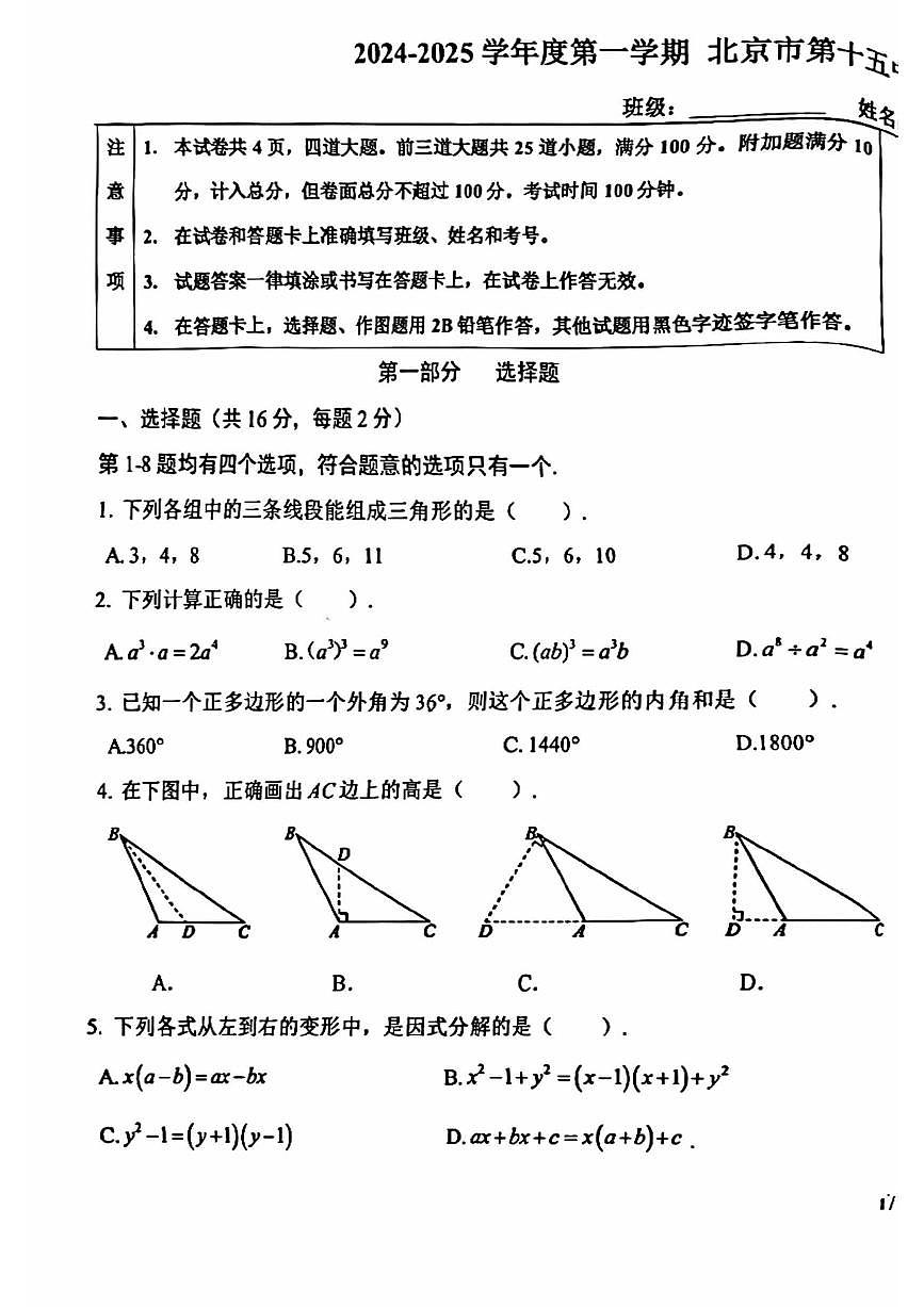 2024北京十五中初二（上）期中数学试卷 有答案第1页