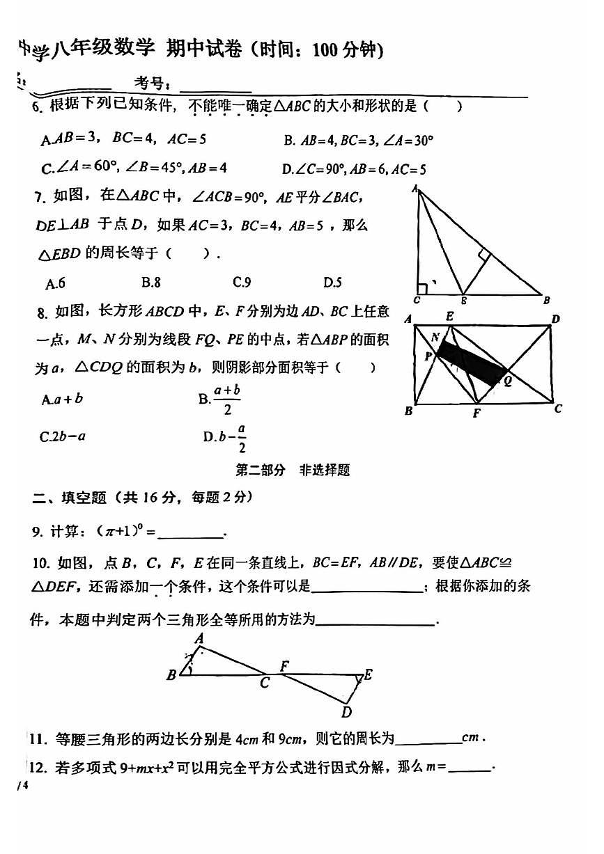 2024北京十五中初二（上）期中数学试卷 有答案第2页