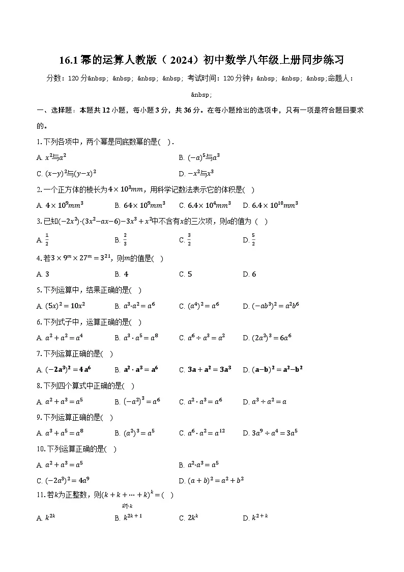 16.1幂的运算 人教版（2024）初中数学八年级上册同步练习（含详细答案解析）第1页