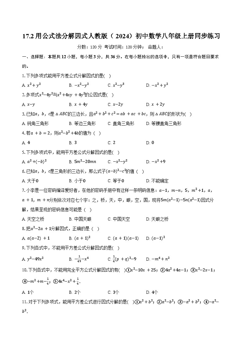 17.2用公式法分解因式 人教版（2024）初中数学八年级上册同步练习（含详细答案解析）第1页