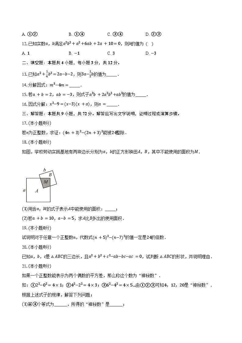 17.2用公式法分解因式 人教版（2024）初中数学八年级上册同步练习（含详细答案解析）第2页