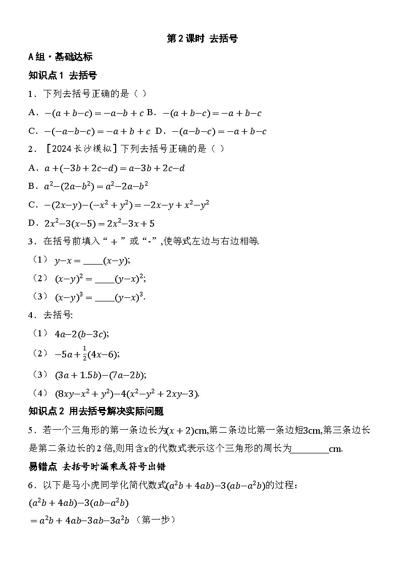 4.2 整式的加法与减法-第2课时 去括号第1页