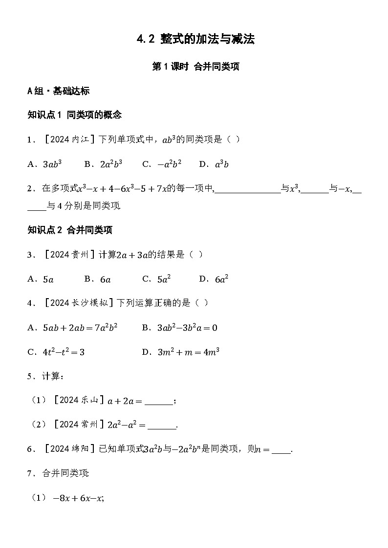 4.2 整式的加法与减法-第1课时 合并同类项第1页