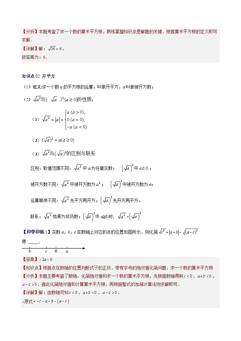 专题2.2 算术平方根（高效培优讲义）数学北师大版2024八年级上册（解析版）第3页