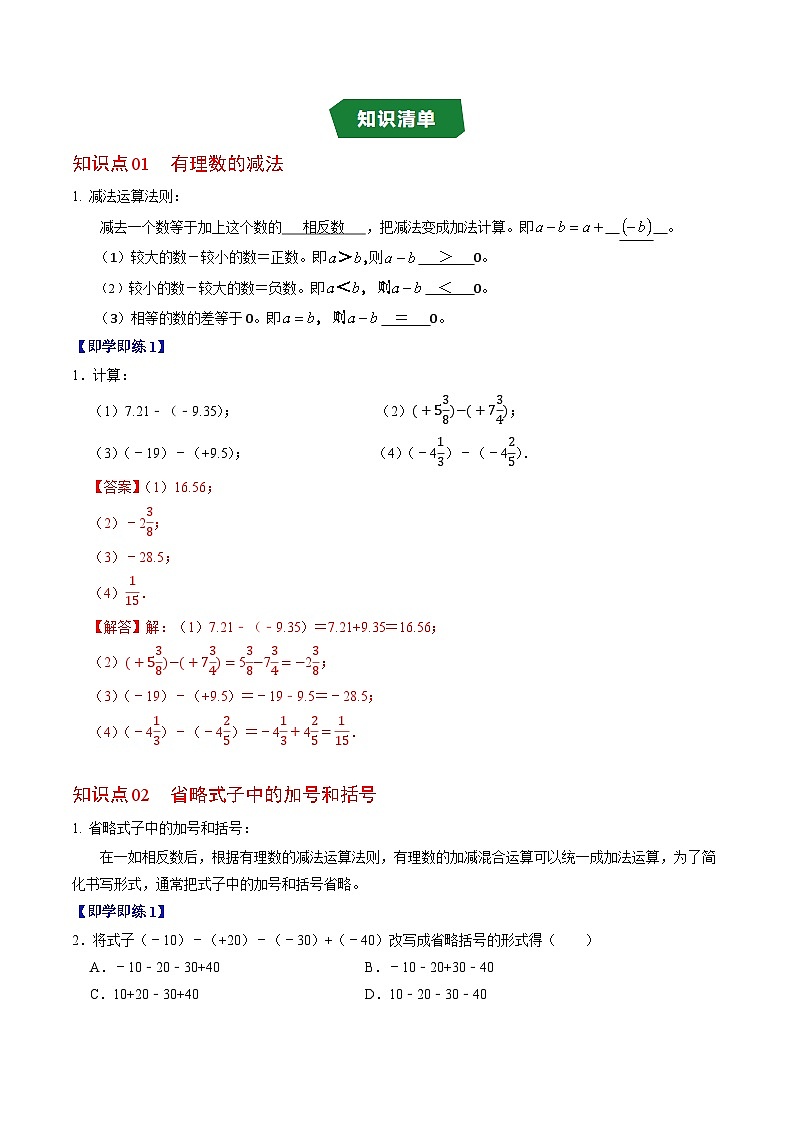 专题2.2 有理数的减法（高效培优讲义）数学人教版2024七年级上册（解析版）第2页