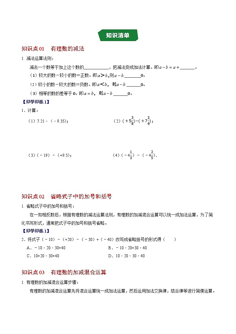专题2.2 有理数的减法（高效培优讲义）数学人教版2024七年级上册（原卷版）第2页