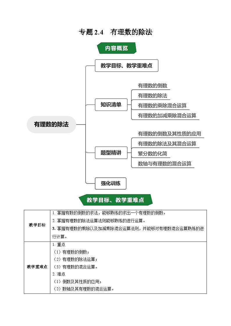 专题2.4 有理数的除法（高效培优讲义）数学人教2024版七年级上册（解析版）第1页