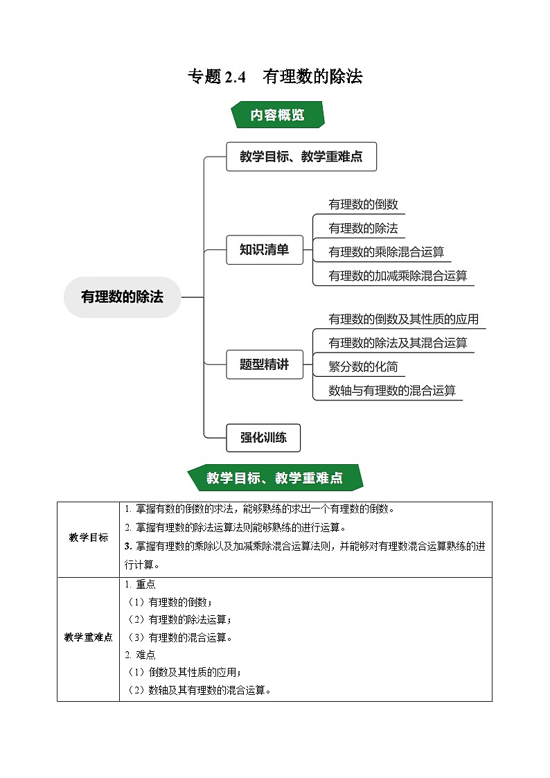 专题2.4 有理数的除法（高效培优讲义）数学人教2024版七年级上册（原卷版）第1页
