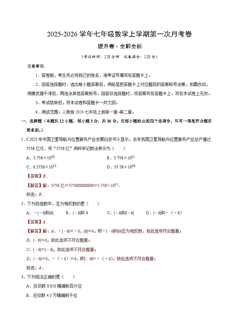 七年级数学上学期第一次月考（人教版2024，高效培优·提升卷）（全解全析）第1页