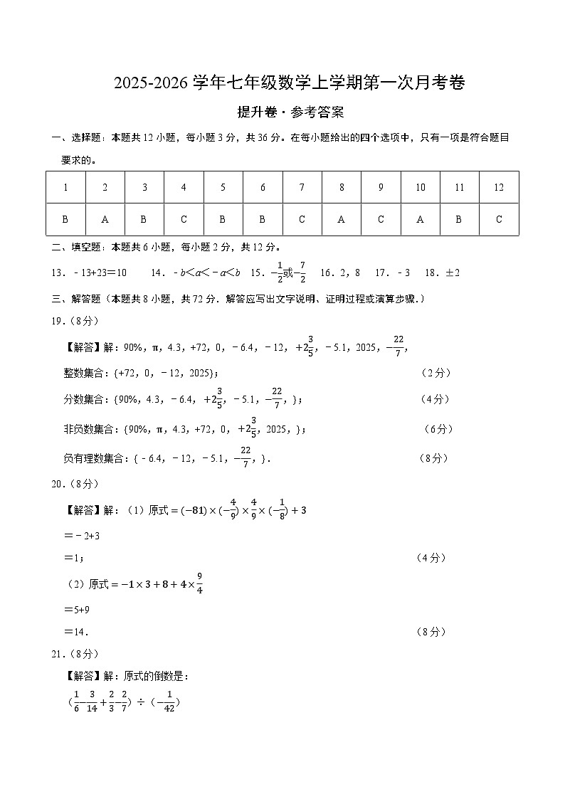 七年级数学上学期第一次月考（人教版2024，高效培优·提升卷）（参考答案）第1页