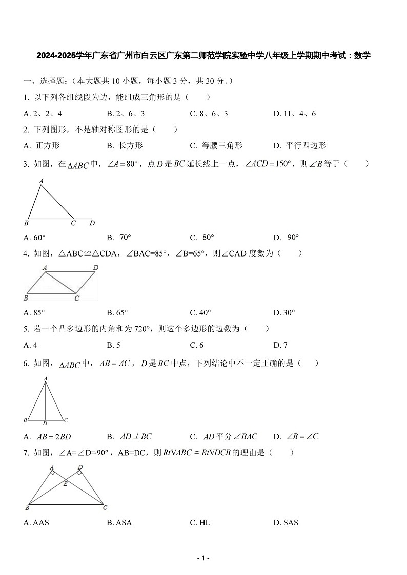 2024-2025年广东省广州市白云区广东第二师范学院实验中学八年级上学期数学期中考试卷（含答案）第1页