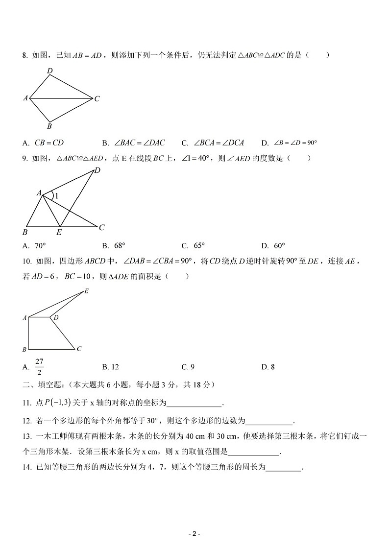 2024-2025年广东省广州市白云区广东第二师范学院实验中学八年级上学期数学期中考试卷（含答案）第2页