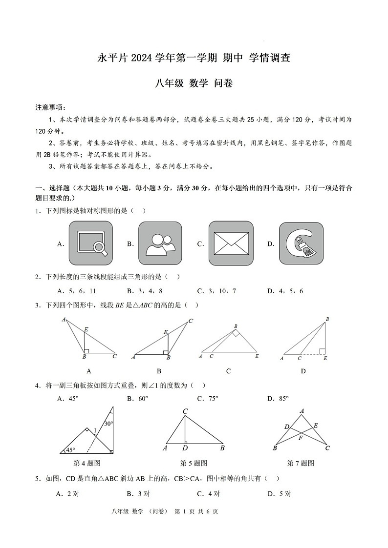 2024-2025年广东省广州市白云区省实永平校区八年级上学期数学期中考试卷（含答案）第1页