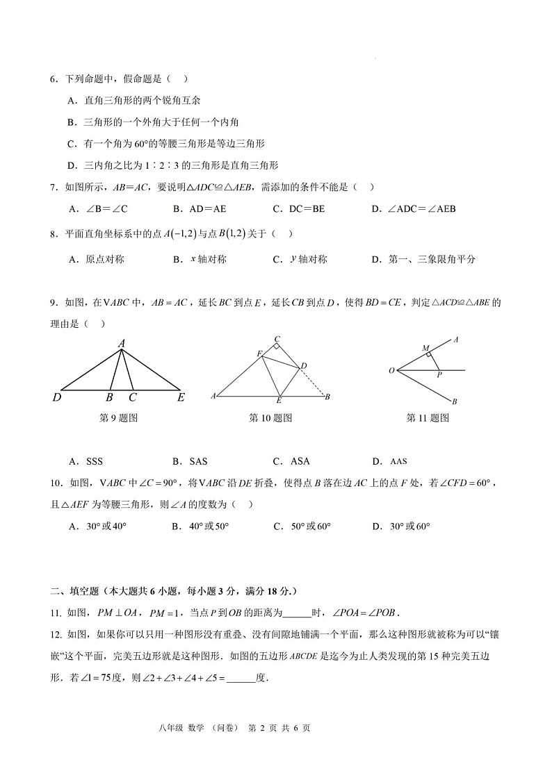 2024-2025年广东省广州市白云区省实永平校区八年级上学期数学期中考试卷（含答案）第2页