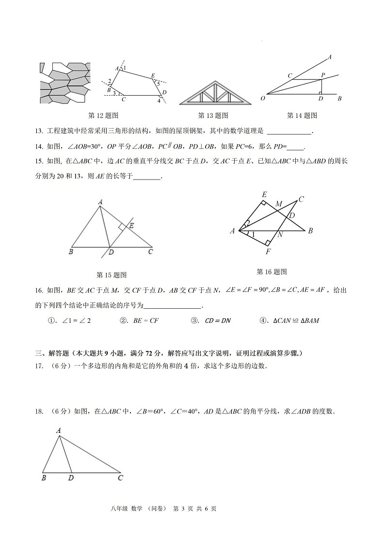 2024-2025年广东省广州市白云区省实永平校区八年级上学期数学期中考试卷（含答案）第3页