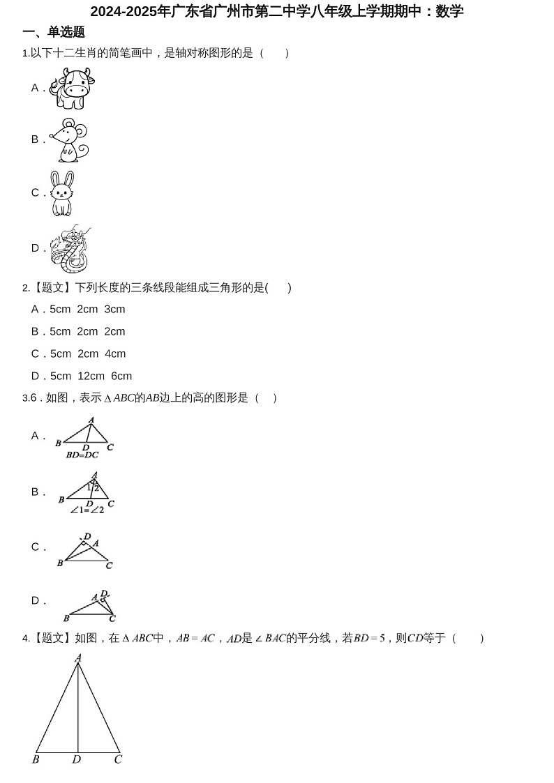 2024-2025年广东省广州市第二中学八年级上学期数学期中考试卷（含答案）第1页