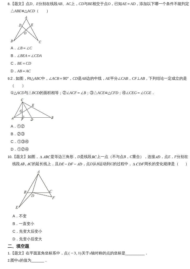 2024-2025年广东省广州市第二中学八年级上学期数学期中考试卷（含答案）第3页