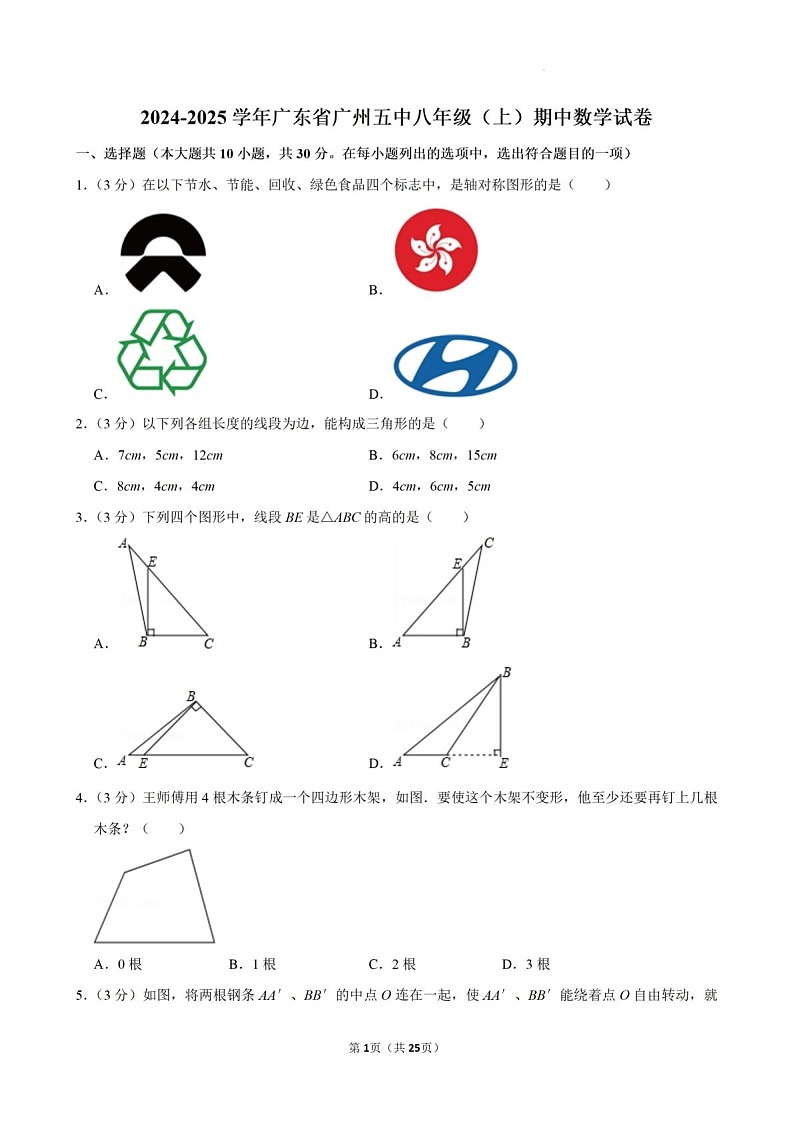 2024-2025年广东省广州市第五中学八年级上学期数学期中考试卷（含答案）第1页