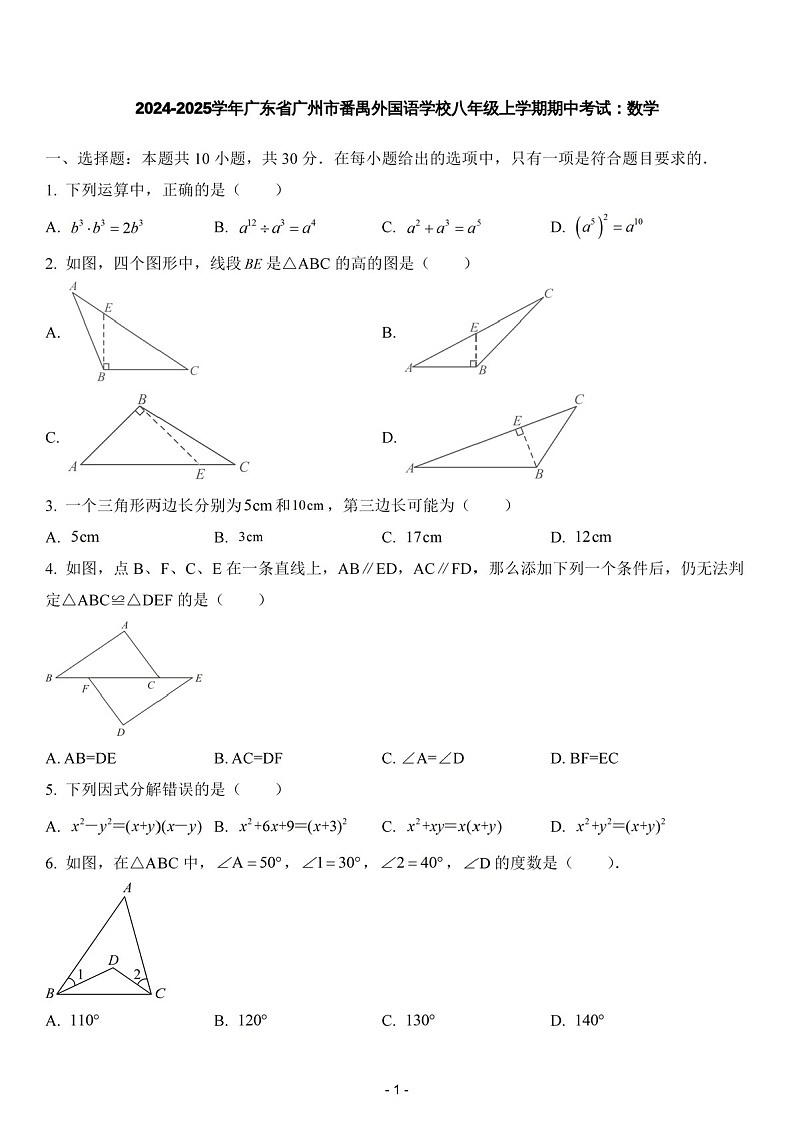 2024-2025年广东省广州市番禺区番禺外国语学校八年级上学期数学期中考试卷（含答案）第1页