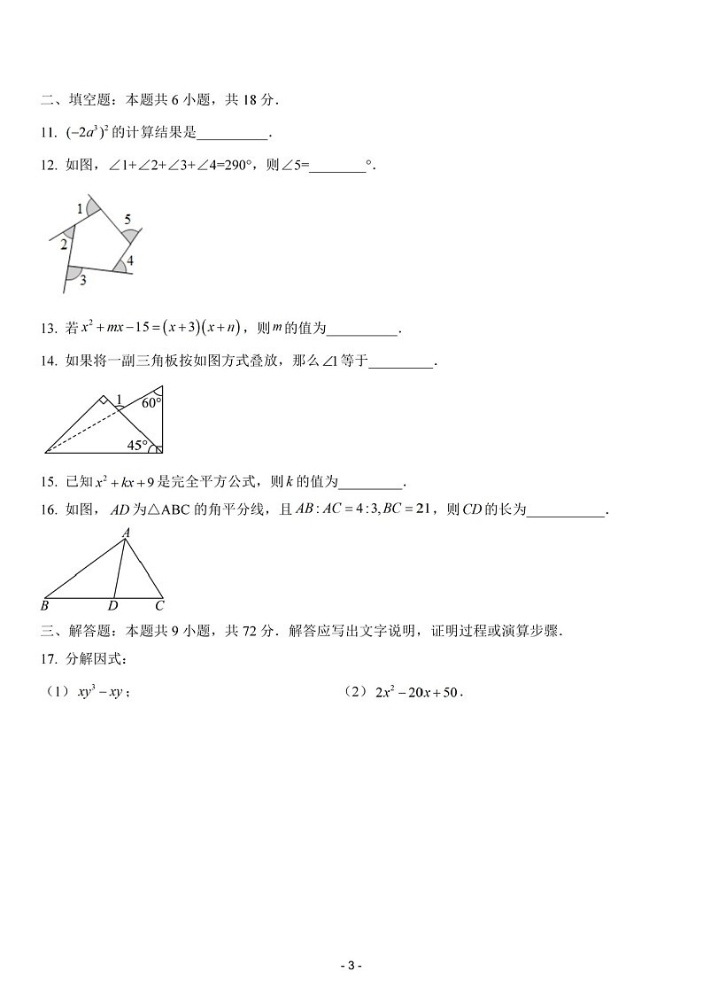 2024-2025年广东省广州市番禺区番禺外国语学校八年级上学期数学期中考试卷（含答案）第3页