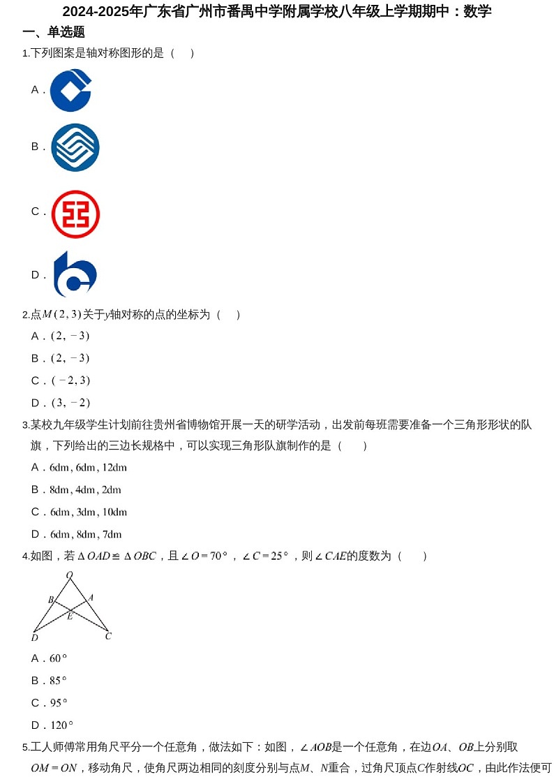2024-2025年广东省广州市番禺区番禺中学附属学校八年级上学期数学期中考试卷（含答案）第1页